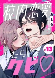 校内恋愛したらクビ♡【分冊版】 13