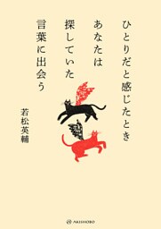 ひとりだと感じたときあなたは探していた言葉に出会う