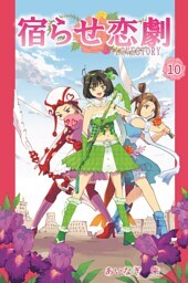 宿らせ恋劇 10巻