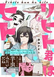 リヒト君はヒト(8)