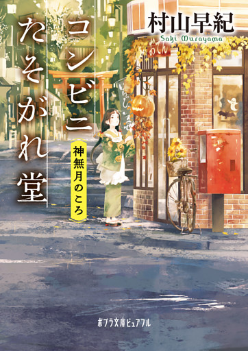 コンビニたそがれ堂　神無月のころ