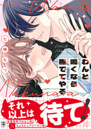 わんと鳴くなら撫でてやる【電子限定かきおろし付】