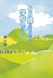 65歳になったら学校へ行こう