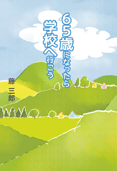 65歳になったら学校へ行こう