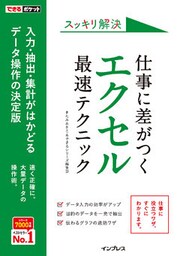 できるポケット スッキリ解決 仕事に差がつく エクセル最速テクニック