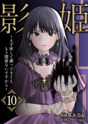 影姫～土下座して謝ってきても、もう関係ないですから～【単話版】 10