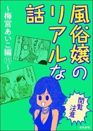 【閲覧注意】風俗嬢のリアルな話～梅宮あいこ編～　15