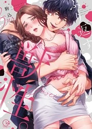 ぶり返す獣性。～カースト上位な男の、１０年越しの激愛【単行本版】