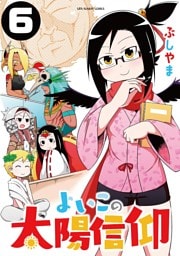 よいこの太陽信仰（６）