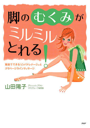 脚の「むくみ」がミルミルとれる！