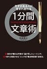 １分間文章術