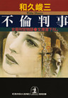 不倫判事～女裁判官物語～