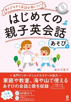 はじめての親子英会話 あそび編