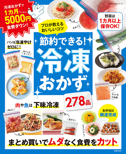 節約できる！冷凍おかず