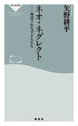 ネオ・ネグレクト　外注される子どもたち
