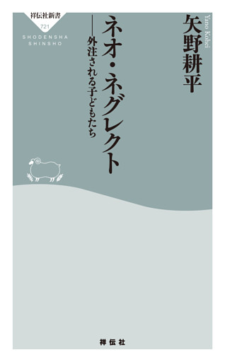 ネオ・ネグレクト　外注される子どもたち