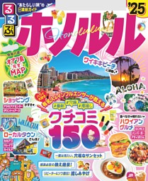 るるぶホノルル'25 | dマガジンなら人気雑誌が読み放題！