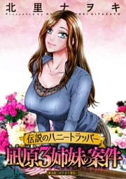 伝説のハニートラッパー 凪原3姉妹の案件 分冊版 4