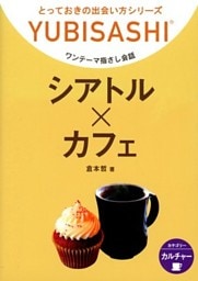シアトル×カフェ　ワンテーマ指さし会話