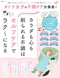 オトナ女子の不調ケア大事典 表紙