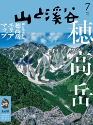 月刊山と溪谷 2023年7月号デジタル版 | dマガジンなら人気雑誌が読み放題！