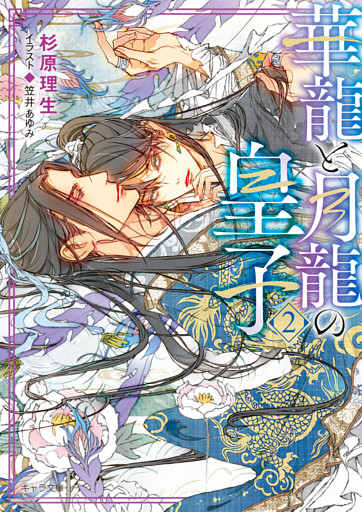 華龍と月龍の皇子（2）