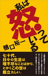 私は怒っている