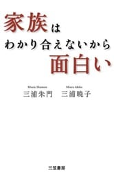 家族はわかり合えないから面白い