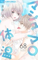 マシュマロ体温【マイクロ】（６８）