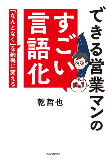 できる営業マンのすごい言語化　「なんとなく」を納得に変える