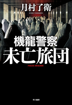 機龍警察　未亡旅団