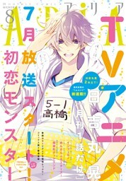 ＡＲＩＡ 2016年8月号[2016年6月28日発売]