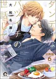 ダンディなバツイチの世話してます（分冊版）　【第6話】