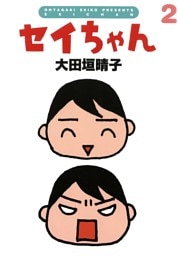 セイちゃん 2