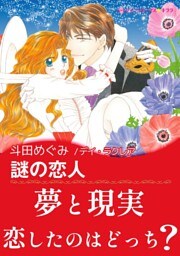 謎の恋人【あとがき付き】