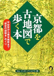 京都を古地図で歩く本　平安京から幕末維新まで“歴史の謎解き”めぐり