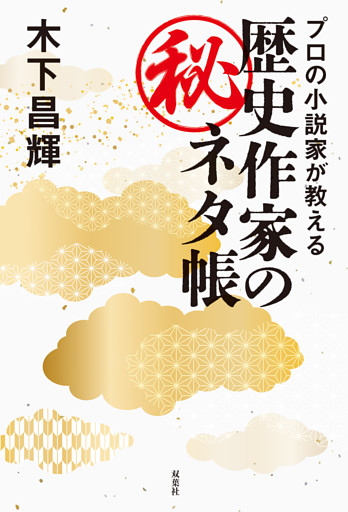 プロの小説家が教える　歴史作家のマル秘ネタ帳