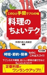 このひと手間でプロの味「料理のちょいテク」（KKロングセラーズ）