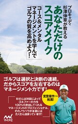 プロキャディ杉澤伸章が教える あなただけのスコアメイク