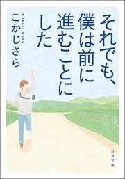 それでも、僕は前に進むことにした