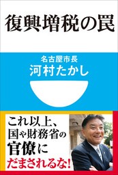 復興増税の罠(小学館101新書)