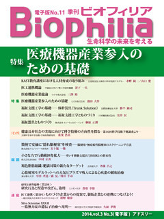 BIOPHILIA 電子版第11号 (2014年10月・秋号) 特集 医療機器産業参入のための基礎
