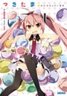 つきたま　※ぷにぷにしています