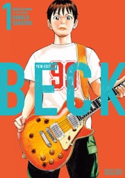 ＢＥＣＫ　新装版 1～17巻セット