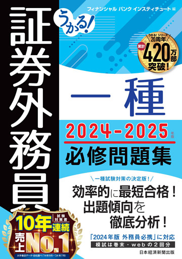うかる！ 証券外務員一種 必修問題集 2024-2025年版