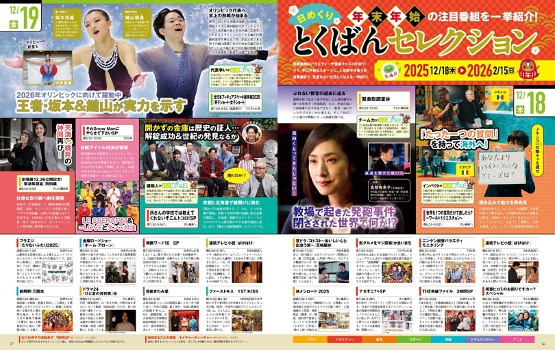 日めくり!とくばんセレクション　12/18〜12/31