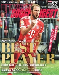ワールドサッカーダイジェスト 2026年5月21日号