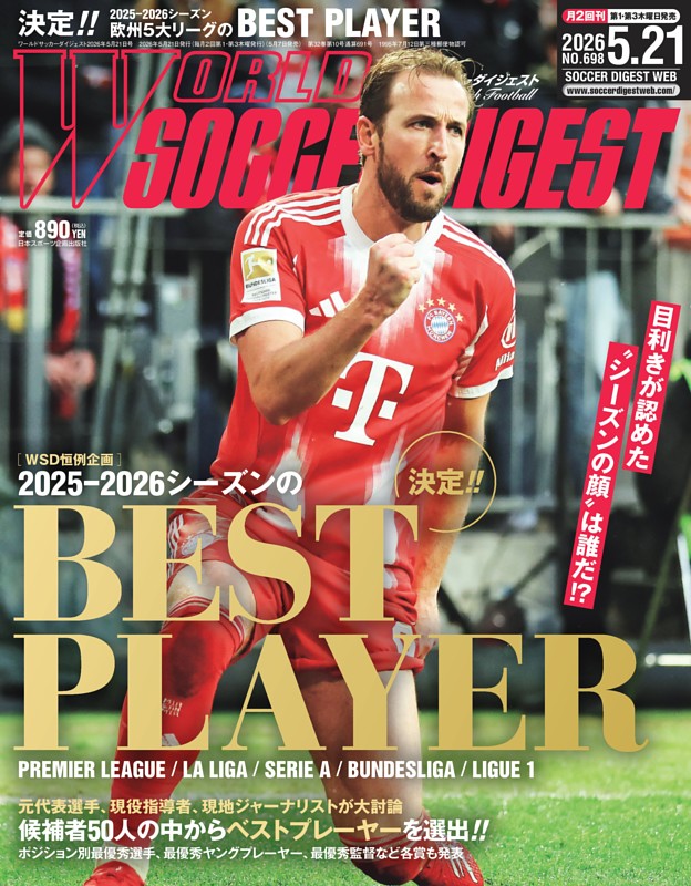 ワールドサッカーダイジェスト 2026年5月21日号