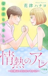 Love Silky 情熱のアレ 夫婦編 ～夫婦はレスになってから！～ story04