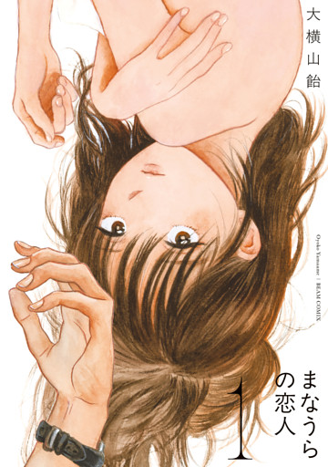 まなうらの恋人